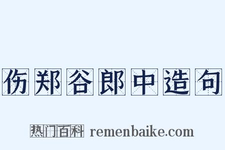 伤郑谷郎中造句是什么意思的图片